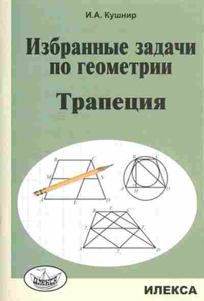 Книга Трапеция Кушнир И.А., б-3894, Баград.рф